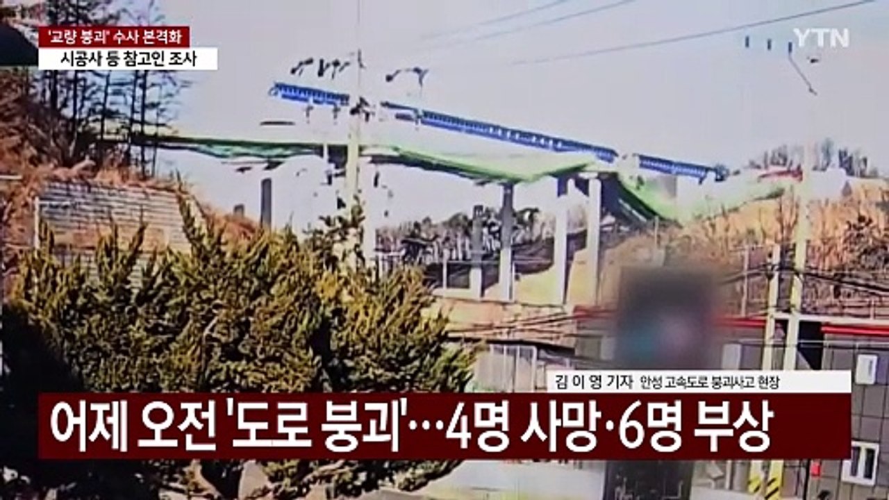 '고속도로 붕괴' 현장 통행 통제...원인 조사 시작 / YTN