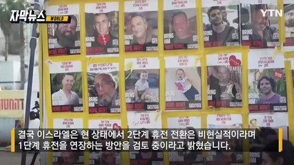 [자막뉴스] '휴전 2단계' 시작도 못했는데... 좁혀지지 않는 간극 / YTN