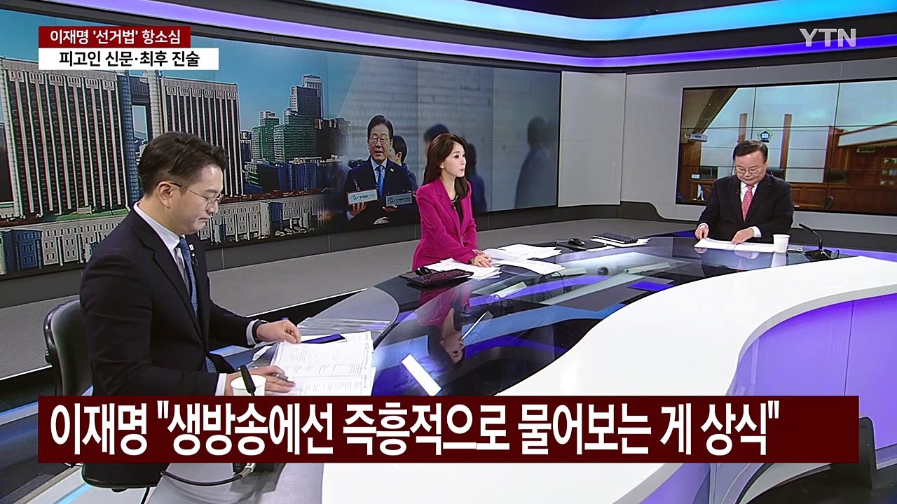 [정치 ON] 야 "윤, 마지막까지 거짓말"...여, '이재명 재판' 공세 / YTN