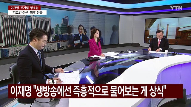 [정치 ON] 야 윤, 마지막까지 거짓말 ...여, '이재명 재판' 공세 / YTN
