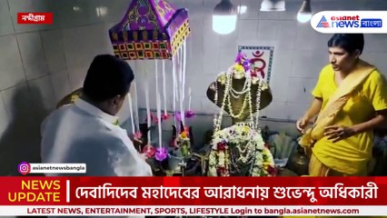 হর হর মহাদেব, মহাশিবরাত্রিতে শিবের আরাধনায় শুভেন্দু অধিকারী