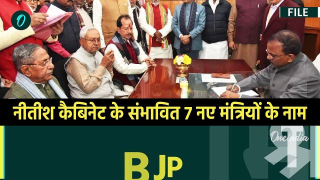 Bihar Cabinet Expansion: बिहार कैबिनेट में इन 7 चेहरों को Nitish Kumar करेंगे शामिल?| वनइंडिया हिंदी