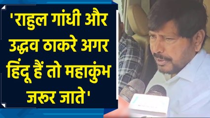'Rahul Gandhi और Uddhav Thackeray अगर हिंदू हैं तो महाकुंभ जरूर जाते'