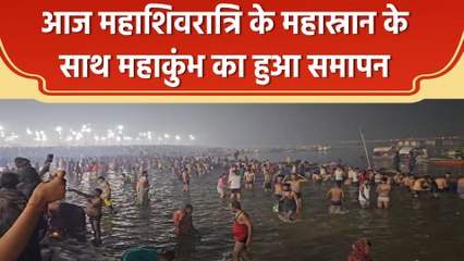 महाशिवरात्रि के महास्नान के साथ हुआ Mahakumbh का समापन