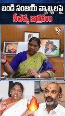 Seethakka Slams BJP’s Bandi Sanjay | Job Crisis, Religious Politics & GST | Vayunewstelugu