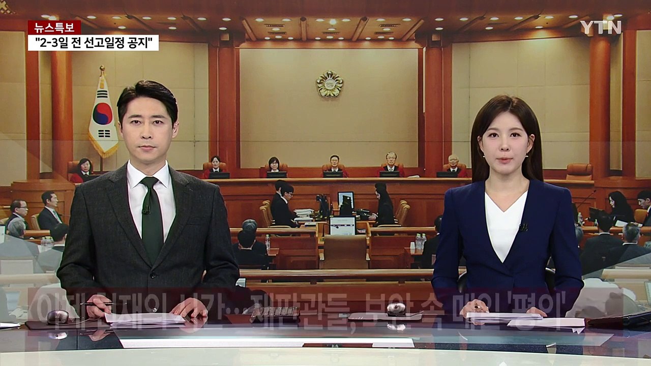 이제 헌재의 시간...재판관들, 보안 속 매일 '평의' / YTN