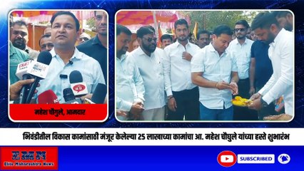 Mahesh Choughule | भिवंडीतील विकास कामांचा आ. महेश चौघुले यांच्या हस्ते शुभारंभ | | Elite Maharashtra News |