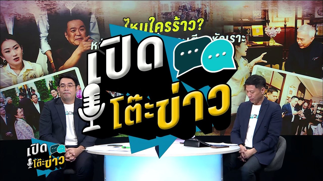 Highlight | งานหนักศึกซักฟอกหนัก ศิโรตม์ ชี้ เพ...