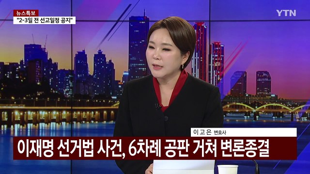 [이슈플러스] 검찰, 이재명 '선거법 위반' 항소심 징역 2년 구형 / YTN