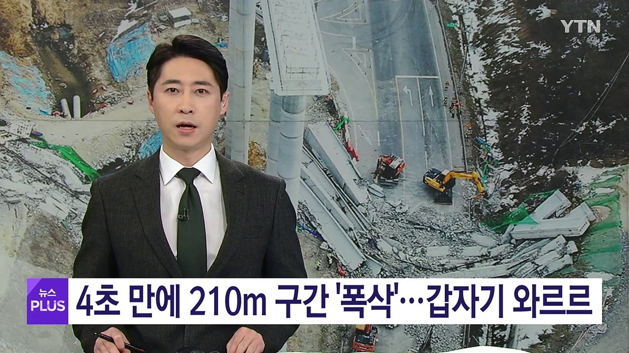 4초 만에 210m 구간 '폭삭'...갑자기 와르르 / YTN