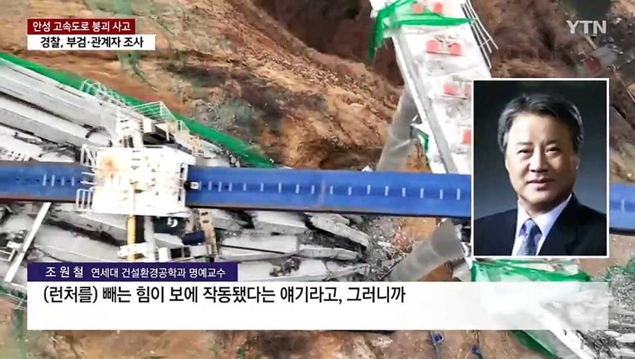 순식간에 무너진 교량..."시공 과정 조사 필요" / YTN