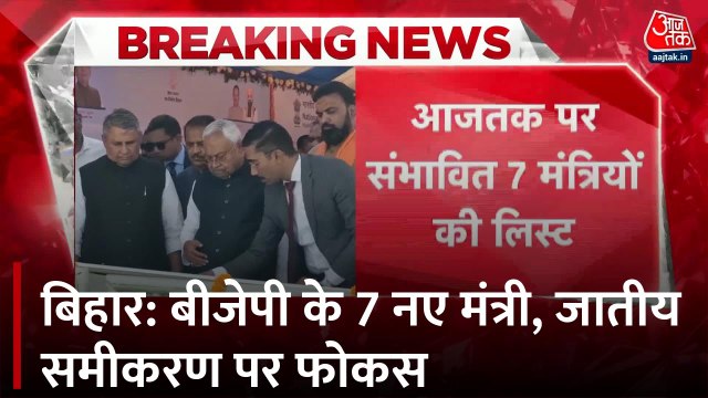 Bihar Cabinet Expansion: बिहार में नीतीश कैबिनेट का विस्तार, BJP कोटे से कौन-कौन बनेगा मंत्री?