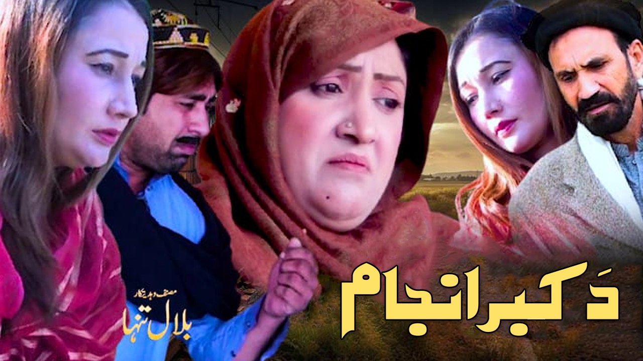 Da Kabar Anjam | دَ کبر انجام | Pashto New Dram...