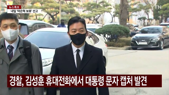 대통령 문자 캡처한 김성훈...6일 구속영장 심의위 / YTN