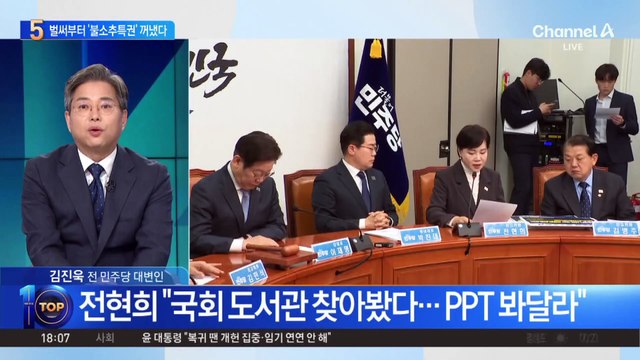 벌써 ‘대통령 불소추특권’ 꺼낸 민주당?