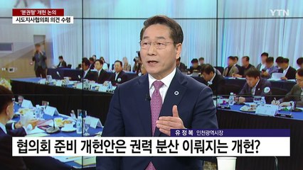 유정복 "개헌 적기...분산형 권력 제도 필요" / YTN