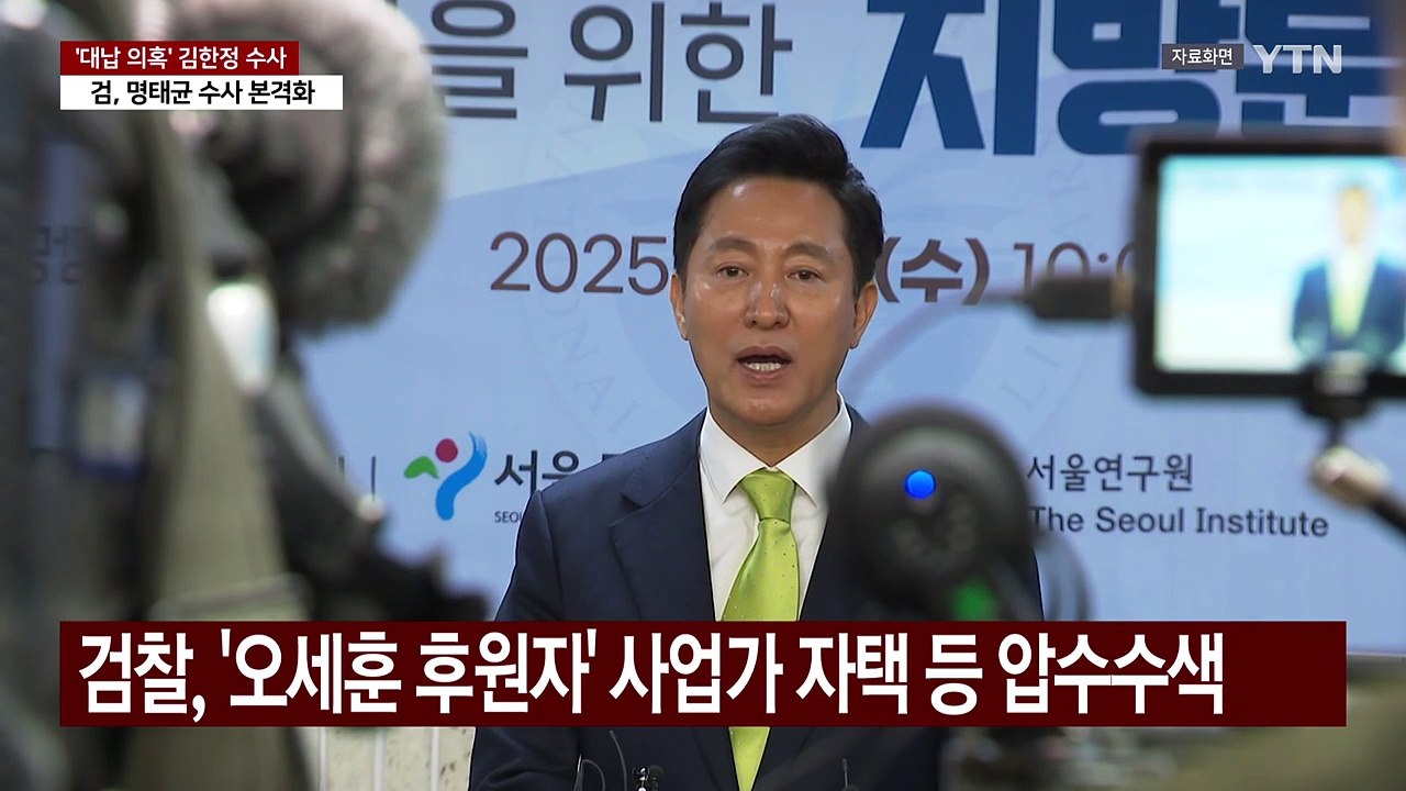 '오세훈 여론조사비 대납 의혹' 사업가 압수수색...명태균 수사 본격화 / YTN