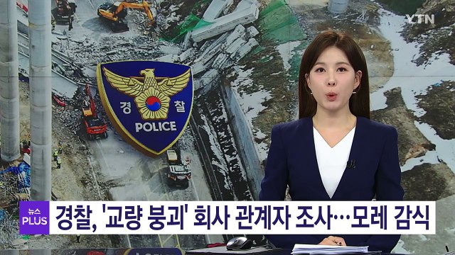 경찰, '교량 붕괴' 회사 관계자 조사...모레 합동감식 / YTN