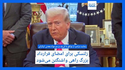 سرخط خبرها؛ از سفر قریب‌الوقوع زلنسکی به آمریکا تا راه‌حل اسرائیل برای مهار ایران‌ هسته‌ای