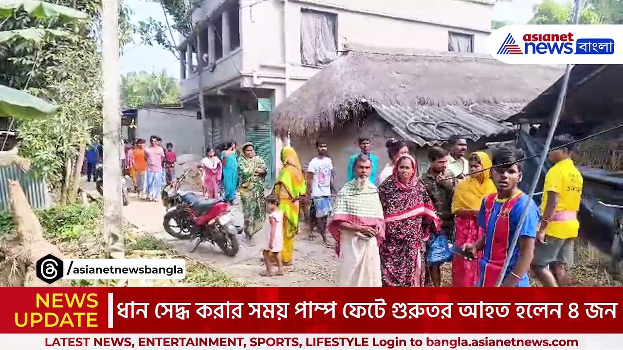 পাম্প ফেটে ছিটকে পড়ল গরম জল! গুরুতর জখম এক পরিবারের ৪ জন, চাঞ্চল্য গোটা এলাকায়