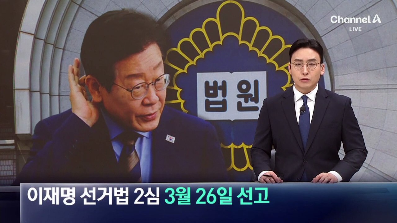 이재명 선거법 2심 3월 26일 선고