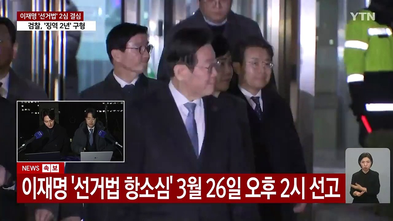 검찰, 이재명 대표에 징역 2년 구형...내달 26일 선고 / YTN