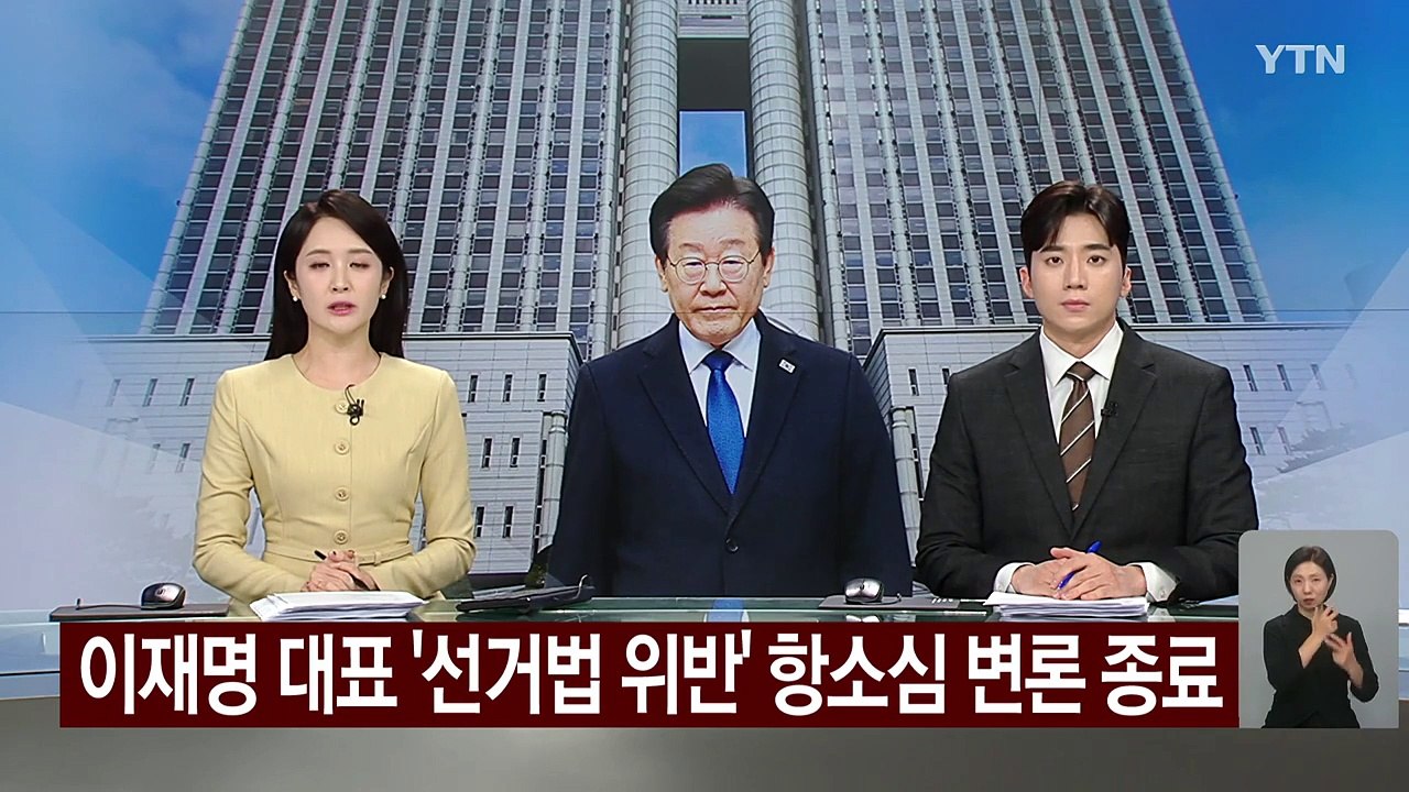 [현장영상+] 이재명 대표 '선거법 위반' 항소심 변론 종료 / YTN