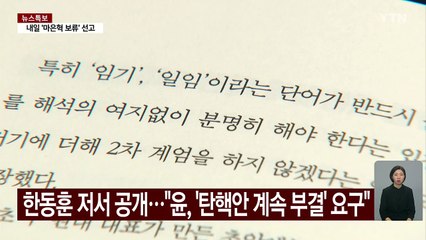 한동훈 "'탄핵안 계속 부결시켜달라' 윤 대통령 요구 전달받아" / YTN