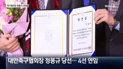 이변 없었다…정몽규 축구협회장 4연임