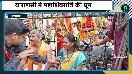 Mahashivratri 2025: महाशिवरात्रि पर Kashi पहुंचे श्रद्धालुओं ने कैसे जताई खुशी | वनइंडिया हिंदी