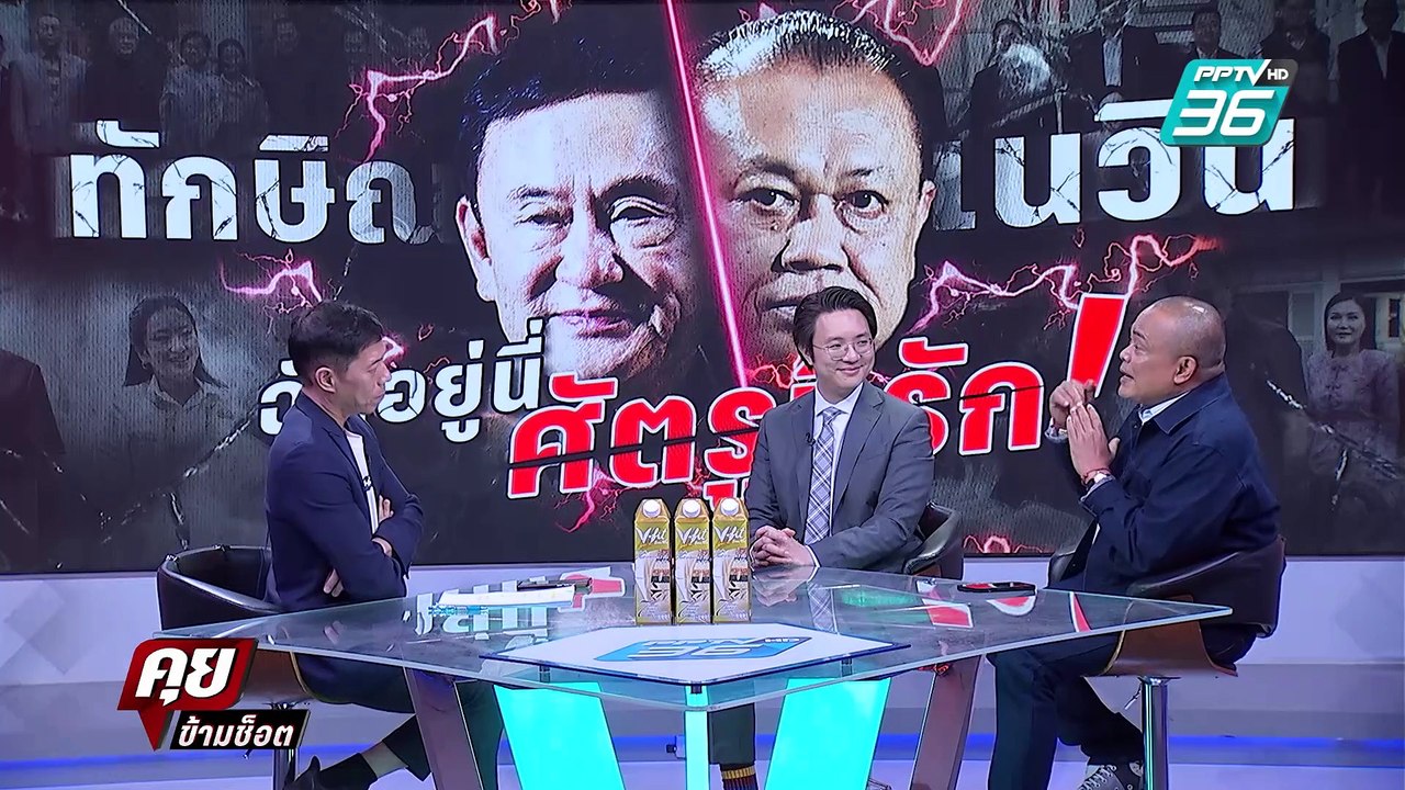 Exclusive Talk | จตุพร-วีรพัฒน์ วิเคราะห์เกม ฮั้วสว. - ครั้งแรกเปิดปมมันจบแล้วครับนาย! | คุยข้ามช็อต