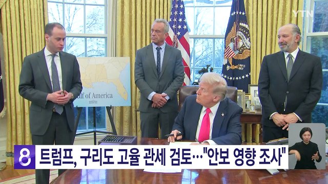 트럼프, 구리도 고율 관세 부과 검토... 안보 영향 조사하라 / YTN