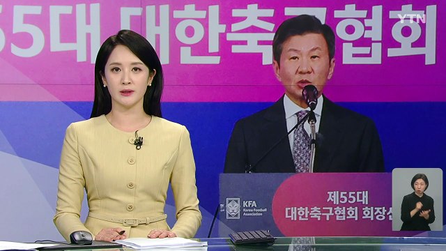 정몽규, 압도적 득표로 4연임 확정...성난 민심·문체부 갈등 숙제 / YTN