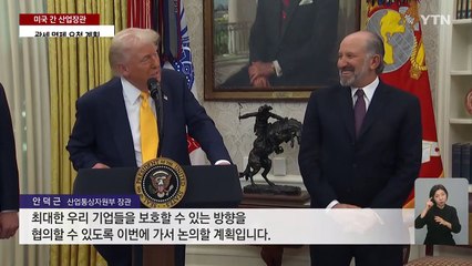 협상 위해 미국 간 산업장관...투자·협력 카드 내민다 / YTN