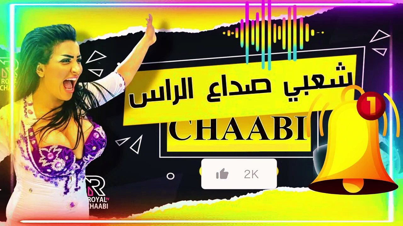 Chaabi Maroc Mariage Nayda Cha3bi jarr | شعبي مغربي شاخدة ديال الحيحة والركزة و النشاط