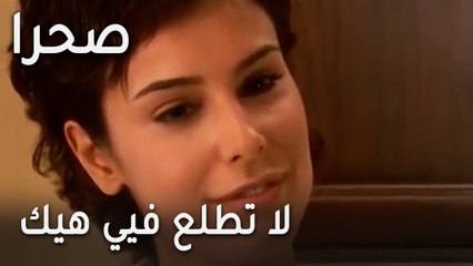 مسلسل صحرا الحلقة 23 - لا تطلع فيي هيك