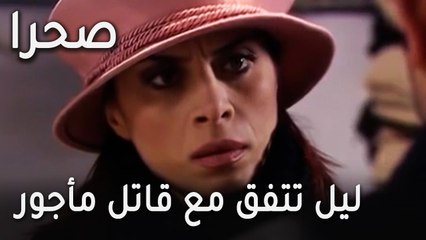 مسلسل صحرا الحلقة 23 - ليل تتفق مع قاتل مأجور