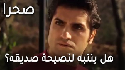 مسلسل صحرا الحلقة 23 - هل ينتبه لنصيحة صديقه قبل فوات الأوان؟