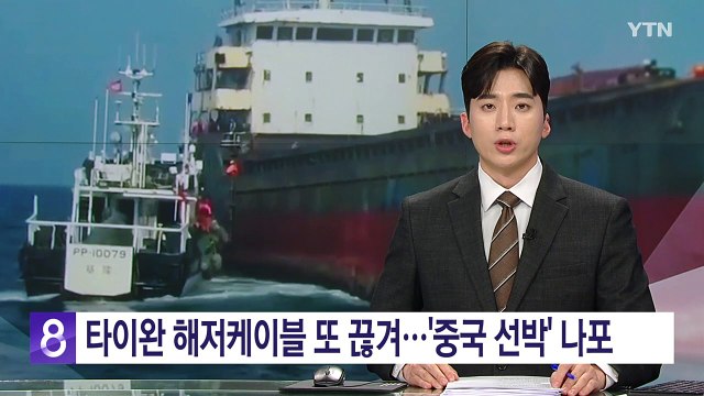 타이완 해저케이블 또 끊겨...이번엔 '중국 선박' 나포 / YTN