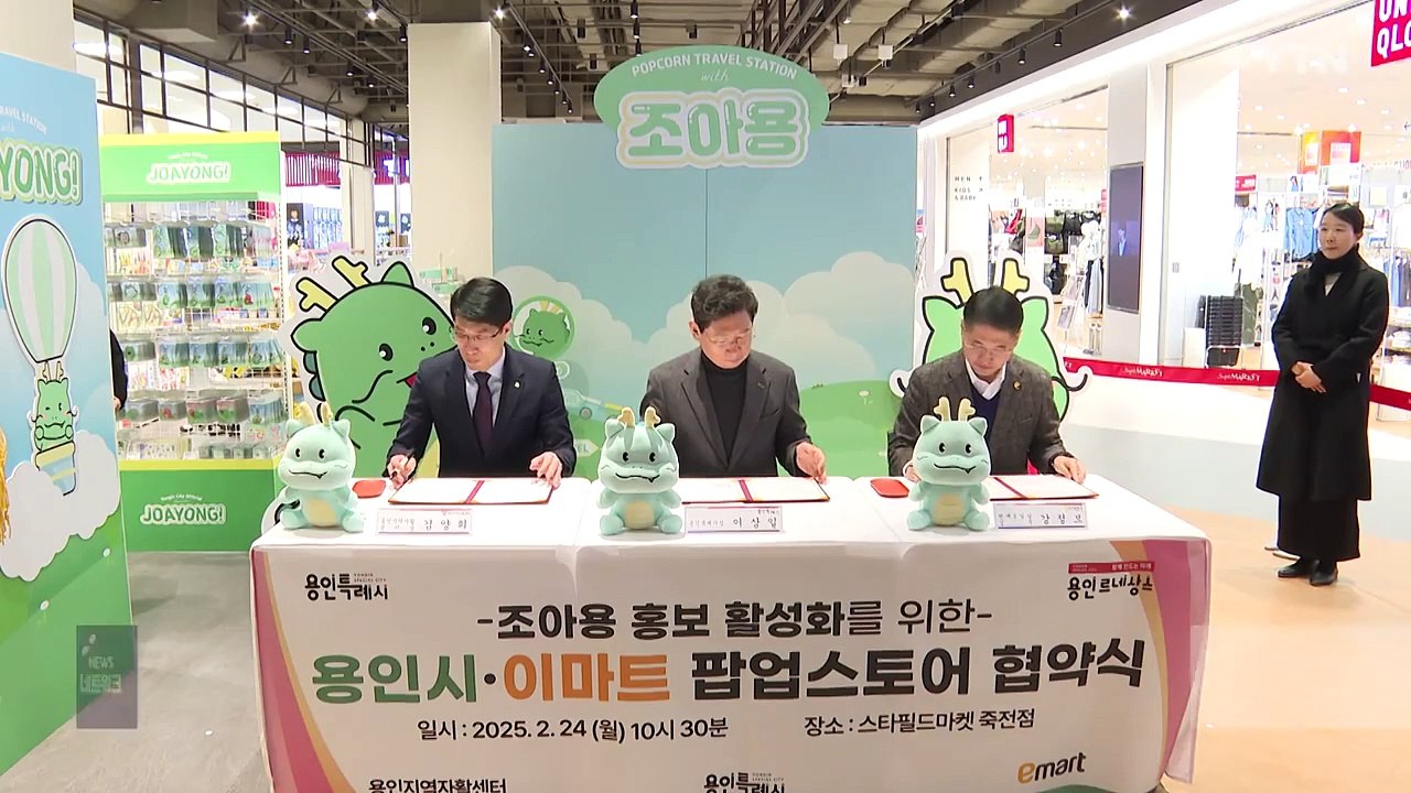 [경기] 용인시 캐릭터 '조아용', 이마트 팝업스토어 개장 / YTN