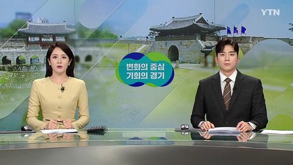 [경기] 김동연, '기후경제 대전환 3대 전략' 선포 / YTN