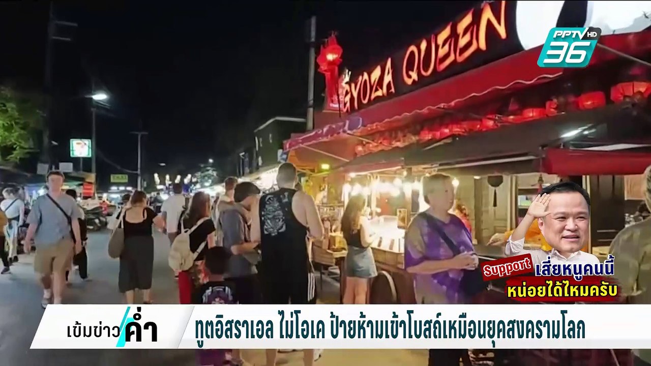 ทำเป็นเข้ม! อนุทิน ใส่แว่นดำเดินตรวจปาย | เข้มข...
