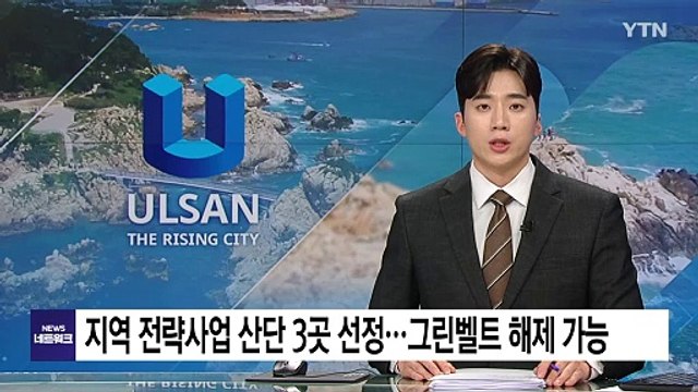 [울산] 지역 전략사업 산단 3곳 선정...그린벨트 해제 가능 / YTN