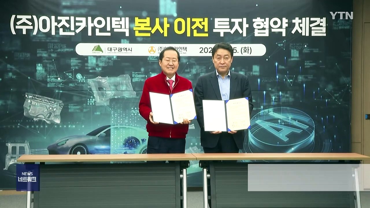 [대구] 대구시, 자동차 부품 기업과 230억 원 규모 투자 협약 / YTN