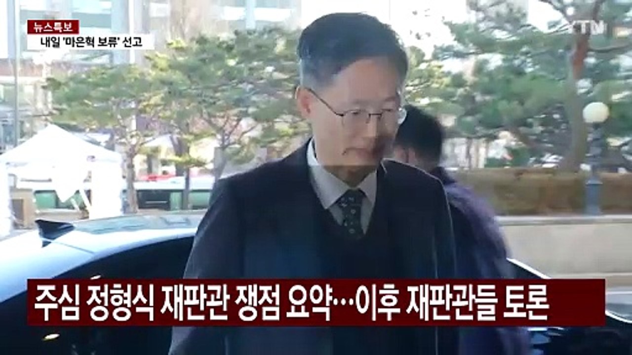 이제 헌재의 시간...재판관들, 보안 속 매일 '평의' / YTN
