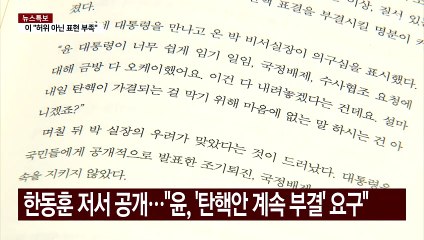 한동훈 "'탄핵안 계속 부결시켜달라' 윤 대통령 요구 전달받아" / YTN