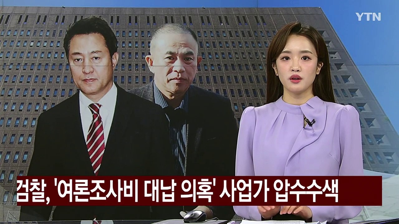 '오세훈 여론조사비 대납 의혹' 사업가 압수수색...명태균 수사 본격화 / YTN