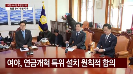28일 연금개혁 담판 주목...'상법 개정'은 난타전 / YTN