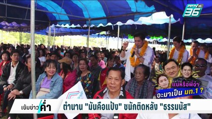 รัฐบาลกล้าทำไหม?ตั้ง"ธรรมนัส" เป็นรมว. | เข้มข่าวค่ำ | 26 ก.พ. 68