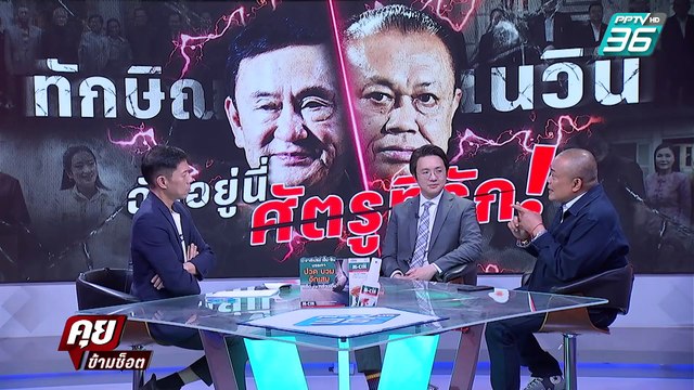 จตุพร เล่าครั้งแรก จุดแตกหัก เนวิน vs ทักษิณ ปฐมบทวลี มันจบแล้วครับนาย | คุยข้ามช็อต